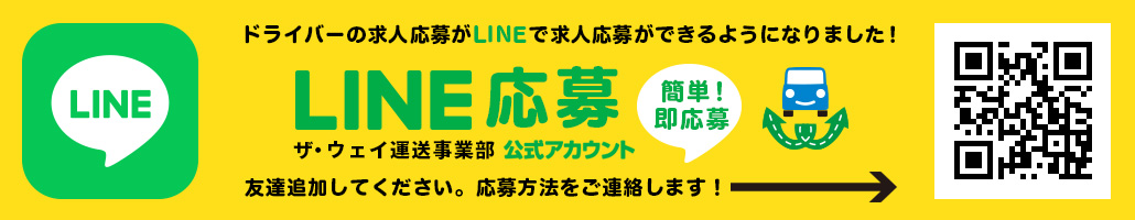 ザ・ウェイ運送事業部LINE公式アカウント