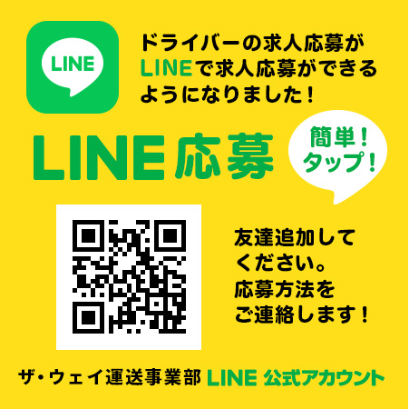 ザ・ウェイ運送事業部LINE公式アカウント