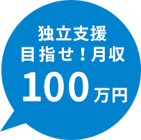 目指せ月収100万円！