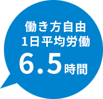 平均労働時間一日6.5時間