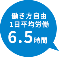 平均労働時間一日6.5時間