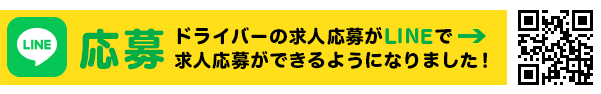 ザ・ウェイ運送事業部LINE公式アカウント